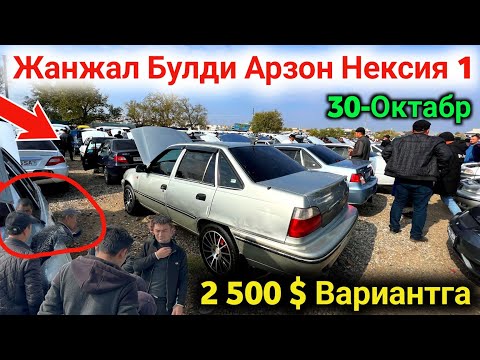 Видео: 30 октябрь ❌ Nexia 1 Narxlari Quladi 2024 // 😰 Chiroqchi Moshina Bozori Narxlari 2024 ✅ #SardorBekUz