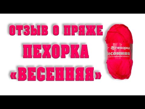 Видео: Отзыв о пряже Пехорка "Весенняя"