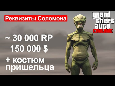 Видео: Расположение всех 10 реквизитов Соломона в GTA Online. Где найти все 10 реквизитов. (вкл субтитры)