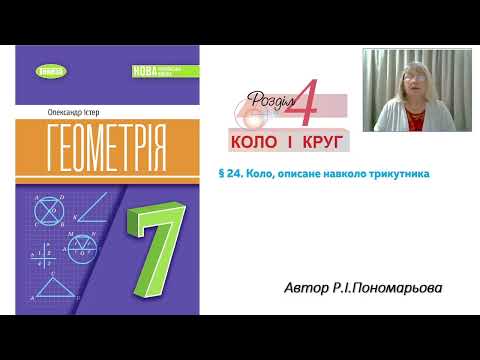 Видео: Коло,описане навколо трикутника