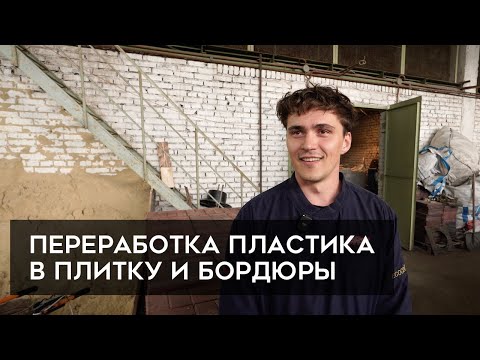 Видео: Как перерабатывают пластик в плитку и бордюр? Часть 1