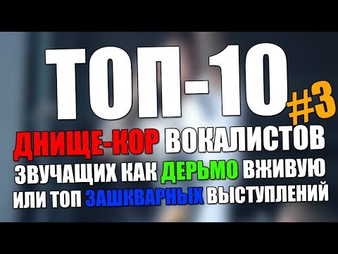 Видео: ТОП-10 ДНИЩЕ-КОР ВОКАЛИСТОВ звучащих как дерьмо вживую или самые зашкварные лайвы #3
