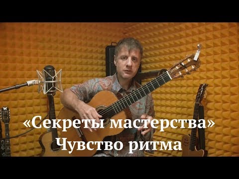 Видео: ДиДюЛя - "Секреты мастерства". Чувство ритма Выпуск 1