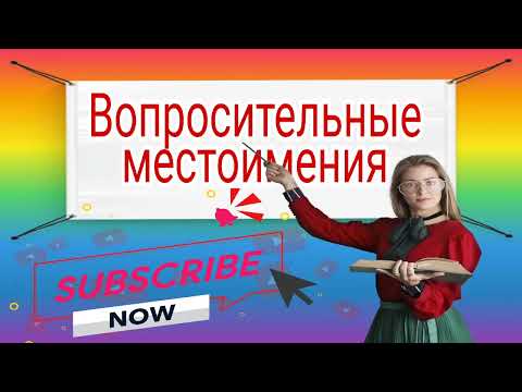 Видео: Вопросительные местоимения, Урок на русском языке,