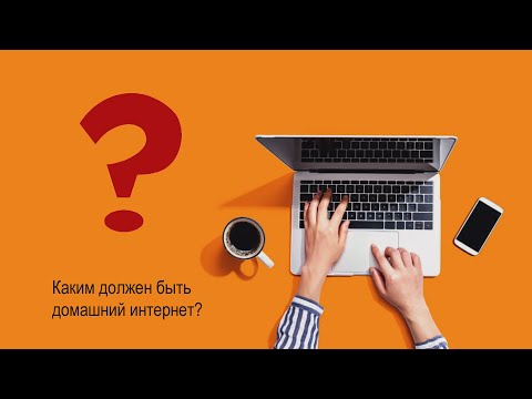 Видео: Скорость домашнего интернета... Как выбрать тарифный план?