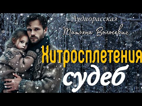 Видео: Хитросплетения судеб