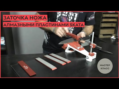 Видео: Заточка ножа алмазными пластинами SKATA