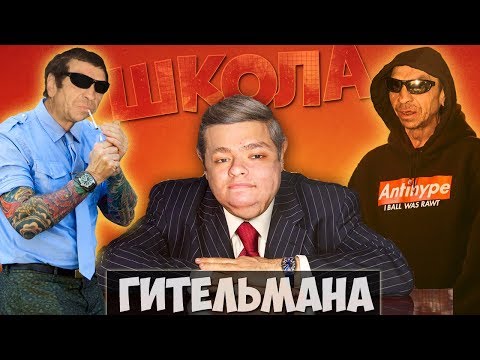 Видео: ГИТЕЛЬМАН И БАТЯ. ШКОЛА БАЛДЕЖА.