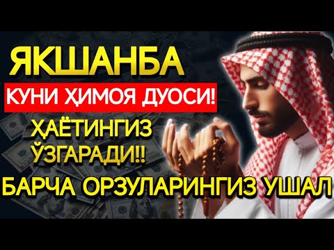 Видео: ЯКШАНБА КУНИНИНГ ЭНГ КУЧЛИ ДУОСИ БАРЧА ОРЗУ-ҲАВОСЛАР АМАЛГА ОШАДИ! ЖУДА ҚИЙИН МУАММОЛАР ҲАМ ЕЧИЛАДИ