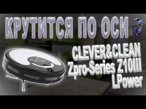 Видео: Разбор и ремонт робота-пылесоса Clever&Clean  Zpro-Series Z10III LPower