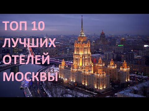 Видео: Топ 10 лучших отелей Москвы