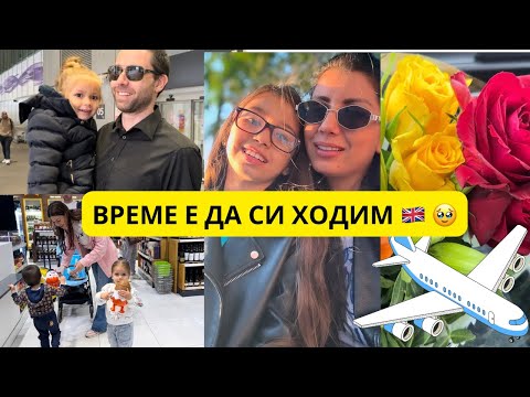 Видео: ВЛОГ : ПОСЛЕДЕН ДЕН В БЪЛГАРИЯ 🥹