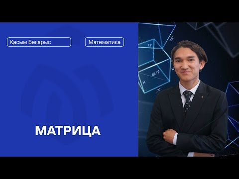 Видео: МАТРИЦА / МАТЕМАТИКА
