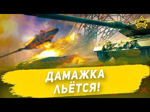 Видео: Дамажка льётся! Armored Warfare