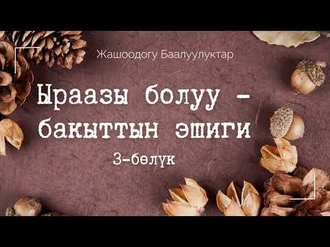 Видео: Ыраазы болуу бакыттын ачкычы 3
