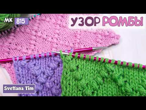 Видео: 🎀 Узор "Ромбы и Шишечки": Вяжем Элегантно! 🧶 | Идеально для вязания Свитеров и Жилетов