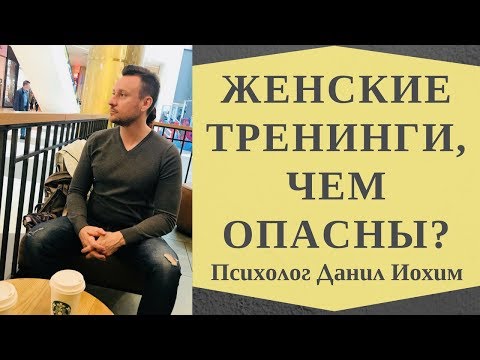 Видео: ОПАСНЫЕ ЖЕНСКИЕ ТРЕНИНГИ I Тренинги женственности, чем они опасны? I ПСИХОЛОГ ДАНИЛ ИОХИМ