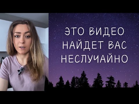 Видео: Неслучайный поток • Это видео найдет вас в нужный момент 🌱💫