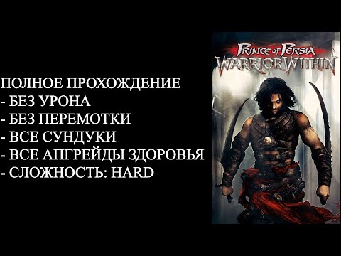 Видео: Prince Of Persia: Warrior Within - прохождение всей игры на 100%.