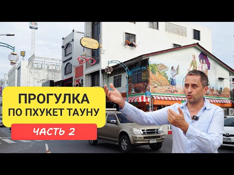 Видео: Пхукет Таун Прогулка по окрестностям Phuket Old Town  Часть 2 | Патонг | Пхукет 2024-2025