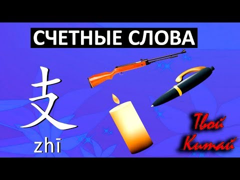 Видео: Счетные слова в китайском языке -  支 zhi | Видеоуроки китайского языка