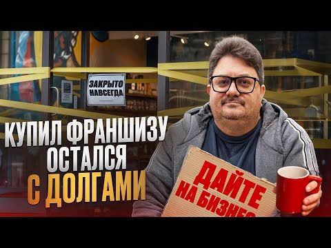 Видео: Как франшиза разрушила мою жизнь! 7,5 млн долга и никакого выхода. Франшиза LEVITA