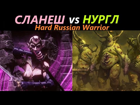 Видео: Сланеш vs Нургл Hard Russian Warrior Total War: WARHAMMER 3 [108]