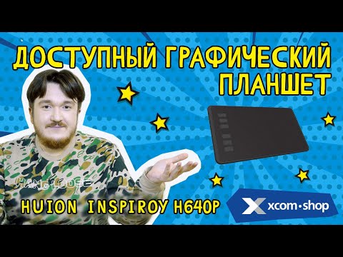 Видео: Графический планшет Huion Inspiroy H640P: находка для истинных творцов!