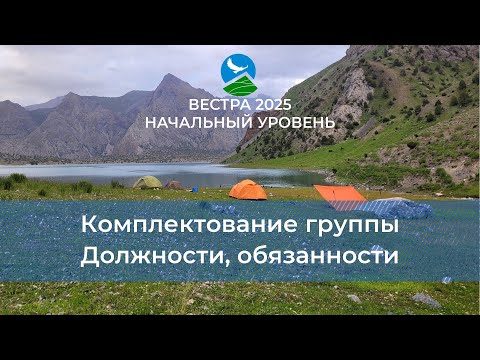 Видео: НУ-25. Понятие о туристской группе и ее комплектование. Обязанности в группе