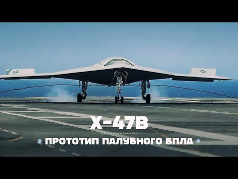 Видео: Northrop X-47B — Прототип тяжелого ударного беспилотного самолёта / ENG Subs