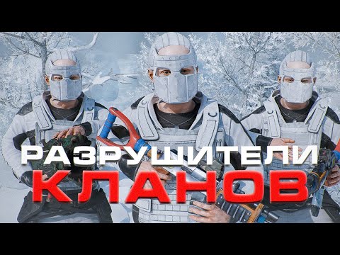 Видео: КЛАНОВЫЕ РАЗРУШИТЕЛИ в РАСТ/RUST ИСТОРИЯ О ТОМ КАК МЫ РАЗРУШИЛИ ОГРОМНЫЙ КЛАН