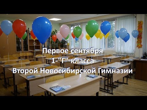 Видео: Первое сентября 1-"Г" класса Второй Новосибирской Гимназии