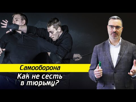 Видео: Самооборона по закону, как не сесть в тюрьму? / Превышение самообороны, что надо знать?