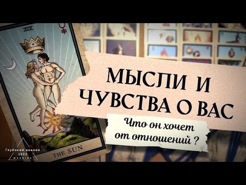 Видео: 🗝 Какие чувства и мысли о Вас?💯⛪ Что его тревожит? 