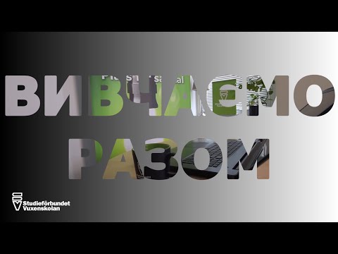 Видео: Etableringsprogrammet  -  програма адаптації