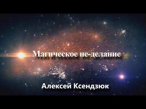 Видео: Магическое «не-делание»