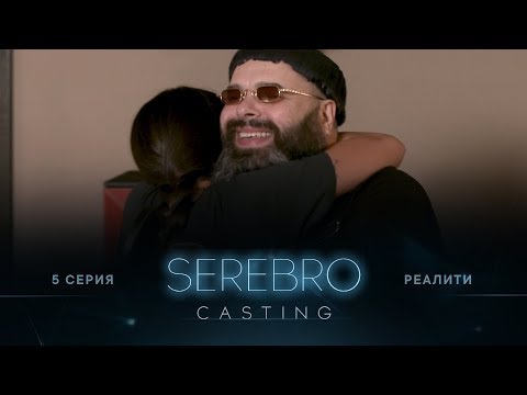 Видео: SEREBRO CASTING #5 серия / Ведущие Максим Фадеев, Д.Бабичев и И.Нарбеков