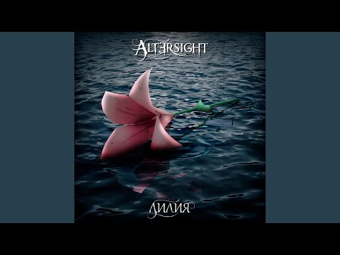 Видео: Лилия