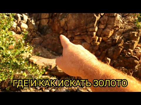 Видео: ГДЕ И КАК ИСКАТЬ ЗОЛОТО