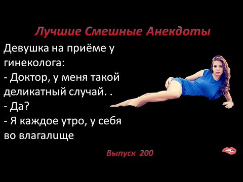 Видео: Лучшие смешные анекдоты  Выпуск 200