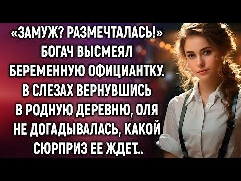Видео: "Судьба беременной официантки: как насмешка богача обернулась неожиданным счастьем"
