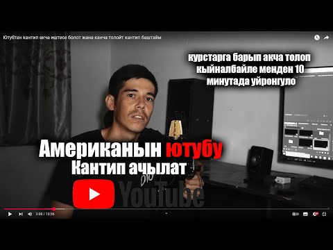 Видео: Американский ютуб кантип ачылат 10 минутада