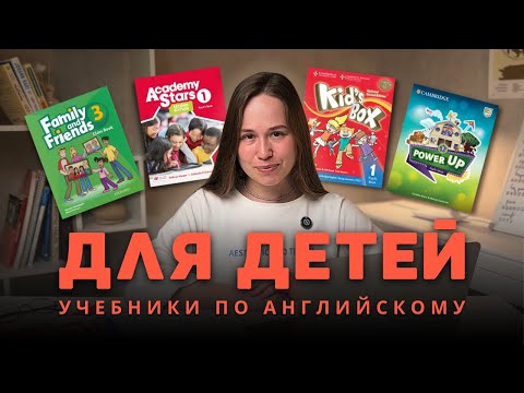 Видео: Лучшие учебники по английскому для детей | Kid's box, Super Minds, Power Up, Family and Friends