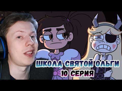 Видео: Стар против сил зла 1 сезон 10 серия ¦ Реакция на мульт