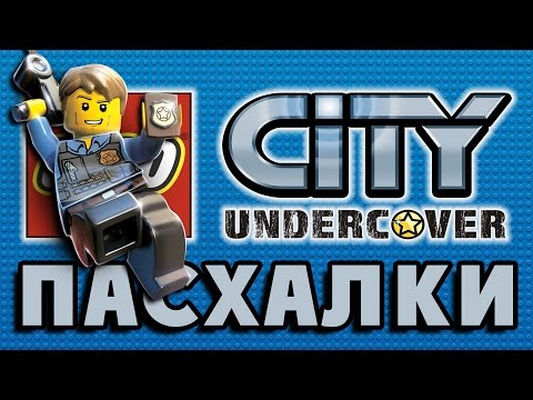 Видео: Пасхалки в LEGO City - Undercover [Easter Eggs]