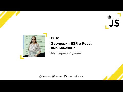 Видео: Эволюция SSR в React приложениях - Маргарита Лукина