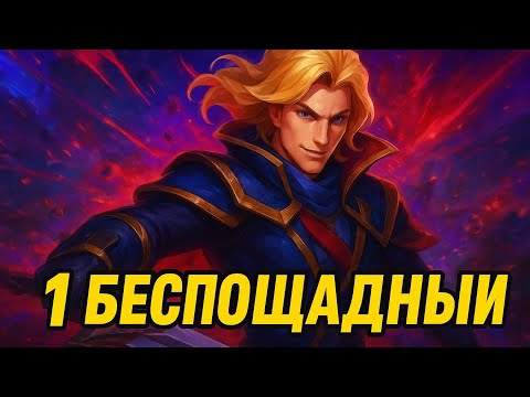 Видео: Мой самый 1 беспощадный в Mobile Legend Bang Bang MLBB