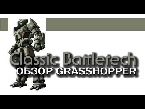 Видео: Classic Battletech: обзор Grasshopper.