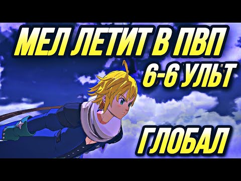 Видео: МЕЛИОДАС ИЗ ЧИСТИЛИЩА 6-6 УЛЬТ! ПЕРВЫЕ ПВП НА ГЛОБАЛЕ | Seven Deadly Sins: Grand Cross