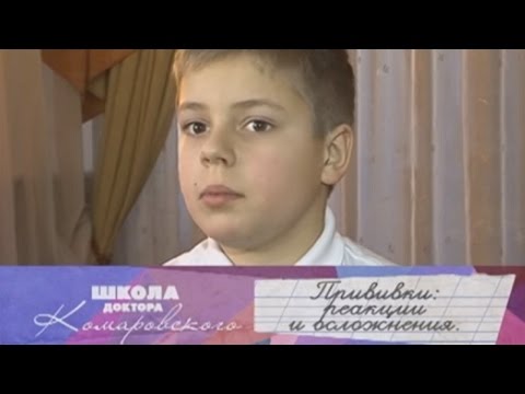 Видео: Прививки: реакции и осложнения - Школа доктора Комаровского